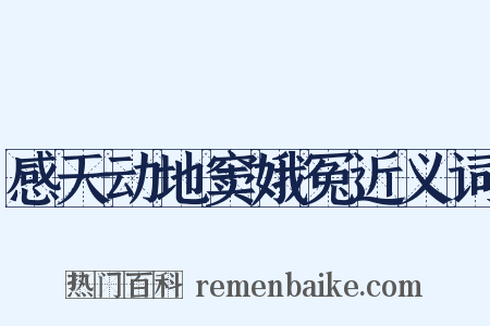感天动地窦娥冤近义词是什么意思的图片